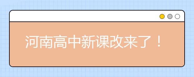 河南高中新课改来了！毕业须修够144学分