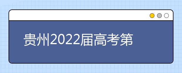 贵州2022届高考第一次英语听力考试补报名9月14日17点结束