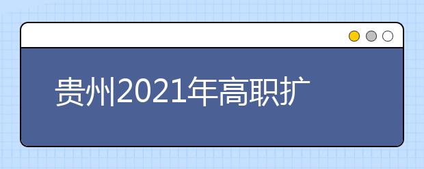 貴州2021年高職擴(kuò)招10月12日可報(bào)名