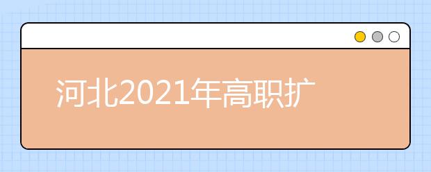 河北2021年高职扩招9月24日开始报名