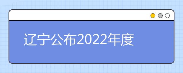 辽宁公布2022年度空军招收飞行学员简章