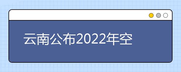 云南公布2022年空军招收飞行学员简章