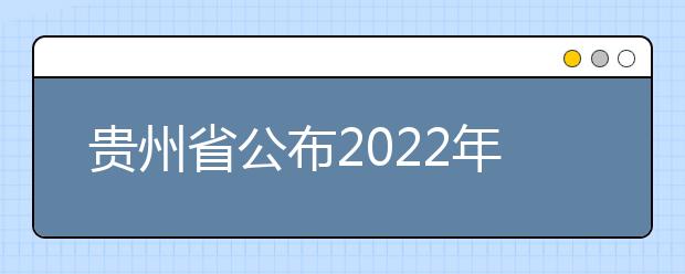 貴州省公布2022年度空軍招飛工作安排