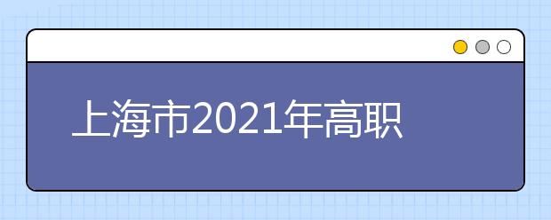 上海市2021年高职扩招专项考试9月5日可报名