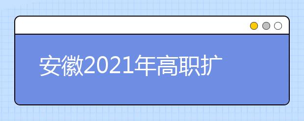 安徽2021年高职扩招9月15日可报