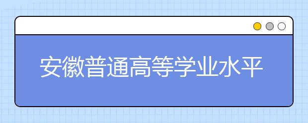 安徽普通高等學業(yè)水平考試2021年6月考試成績可查