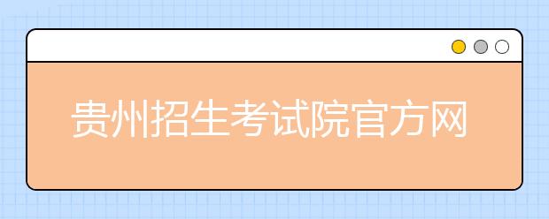 贵州招生考试院官方网站域名变更