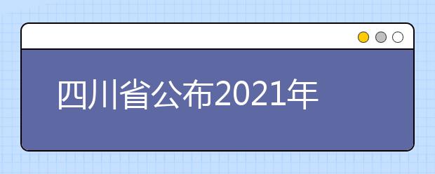 四川省公布2021年普通高校?？茖哟窝a錄工作的通知