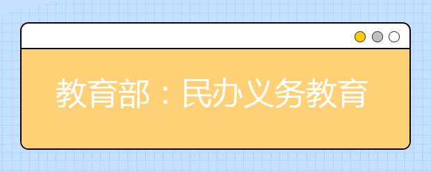 教育部：民办义务教育学校不得利用公办学校品牌开展宣传或其他活动