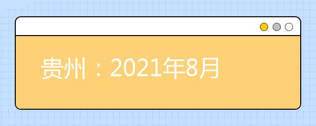 贵州：2021年8月23日高考高职（专科）院校录取情况
