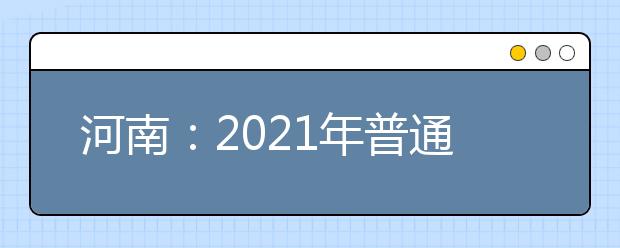 河南：2021年普通高招省内院校高职高专批再次征集志愿的通知