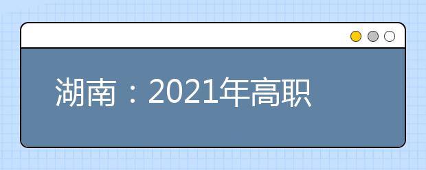 湖南：2021年高职专科批(艺术类)第一次征集志愿投档分数线