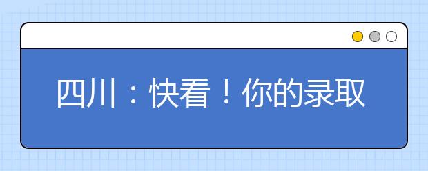 四川：快看！你的录取通知书可以这样用！还能享受各种福利优惠！