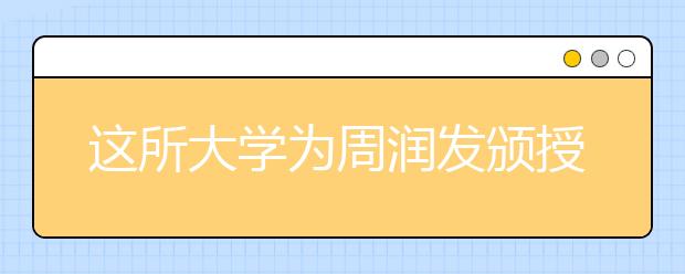这所大学为周润发颁授荣誉博士称号！