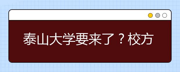 泰山大学要来了？校方回复！