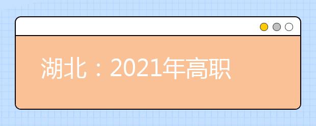 湖北：2021年高职高专批平行志愿投档线