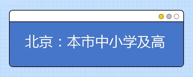 北京：本市中小学及高校按既定时间开学