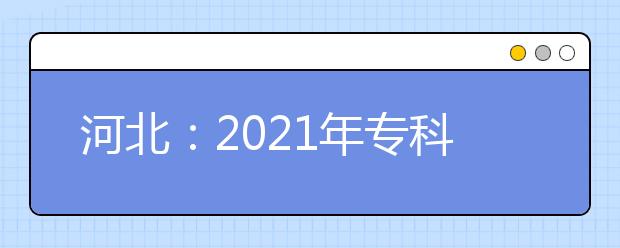 河北：2021年专科批平行志愿投档情况统计