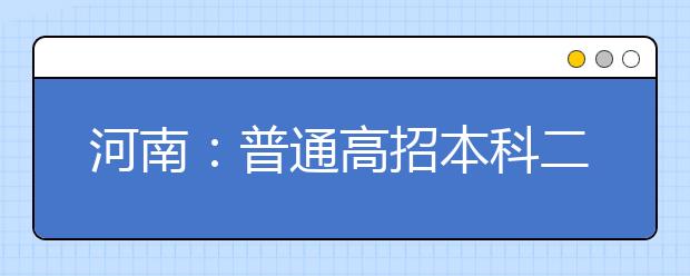 河南：普通高招本科二批院校平行投档分数线