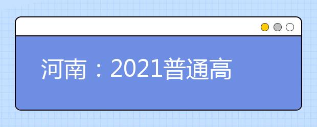 河南：2021普通高招本科一批院校平行投档分数线