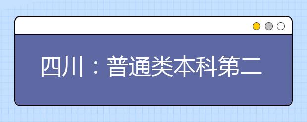 四川：普通类本科第二批未完成计划将降分征集志愿