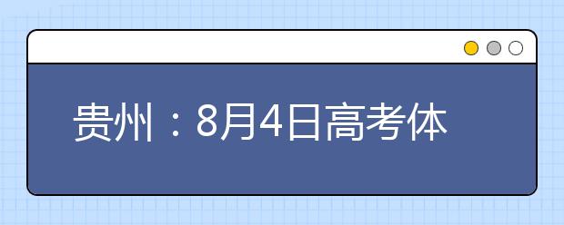 貴州：8月4日高考體育高職專(zhuān)科平行志愿投檔情況