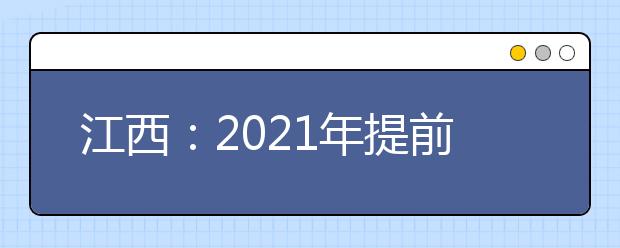 江西：2021年提前批高职（专科）缺额院校网上征集志愿说明