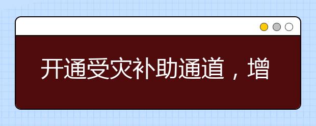 開通受災(zāi)補(bǔ)助通道，增加招生計(jì)劃！廣東這所高校在河南錄取分居省內(nèi)同類院校第一！