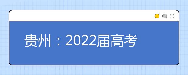 贵州：2022届高考第一次英语听力考试报名时间定了
