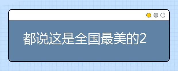 都說這是全國最美的23所圖書館！有你的學校么？