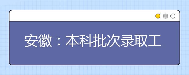 安徽：本科批次录取工作全部结束，共录取考生227609人