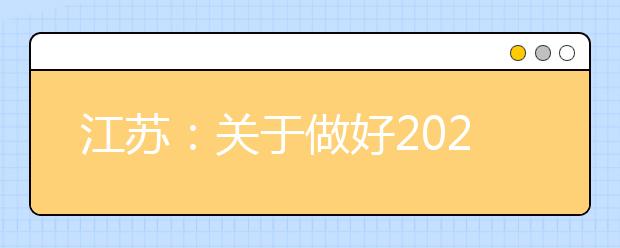 江苏：关于做好2021年普通高校招生专科补录工作的通知