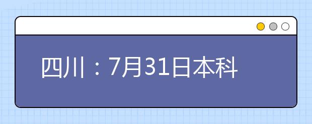 四川：7月31日本科二批次开录