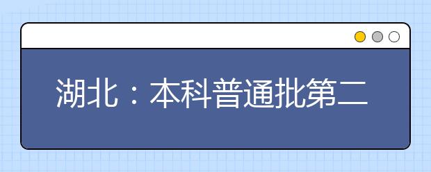 湖北：本科普通批第二次征集志愿及技能高考本科征集志愿公告