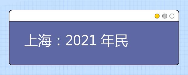 上海：2021 年民办高中最低投档控制分数线公布