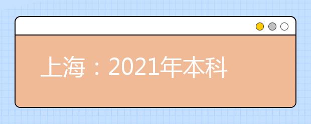 上海：2021年本科普通批次平行志愿院校专业组投档分数线