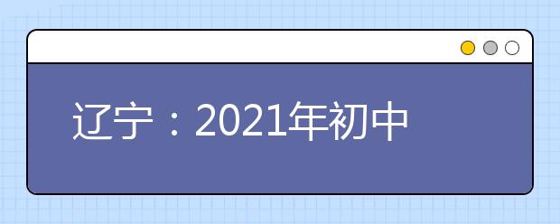 辽宁：2021年初中起点非师范类五年制高职学校录取控制分数线