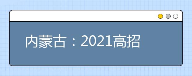 内蒙古：2021高招本科二批B第二次网上填报志愿