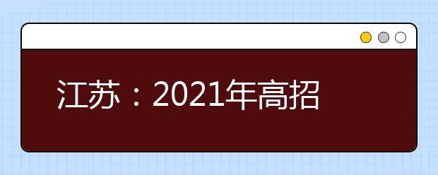 江苏：2021年高招普通类专科批次平行志愿投档线（定向培养士官）