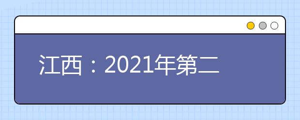 江西：2021年第二批本科统招，预科缺额院校第二次网上填报志愿说明