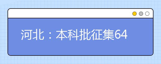 河北：本科批征集6416人