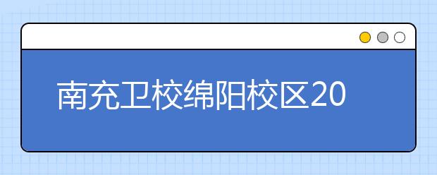 南充衛(wèi)校綿陽校區(qū)2020年招生簡章|報名條件、招生要求