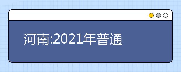河南:2021年普通高招本科一批录取工作结束