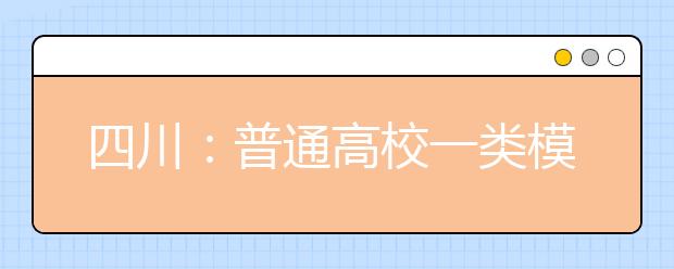 四川：普通高校一类模式本科预科未完成计划院校征集志愿28日12:00截止！