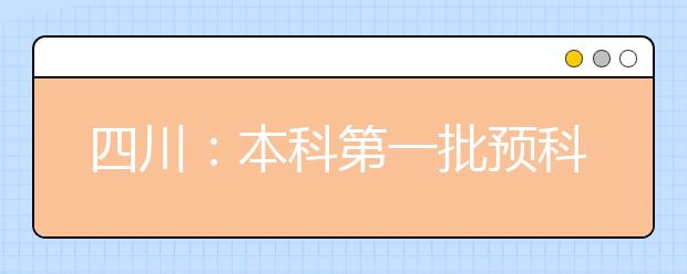 四川：本科第一批预科未完成计划院校第二次征集志愿28日12:00截止！