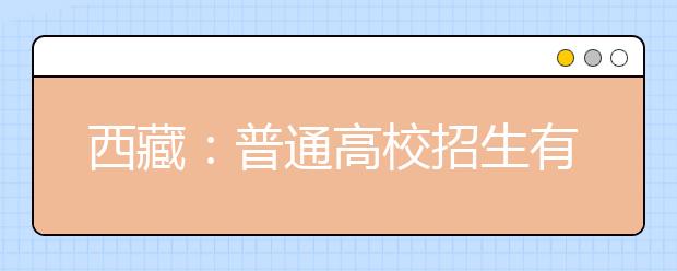 西藏：普通高校招生有關批次征集志愿的通知