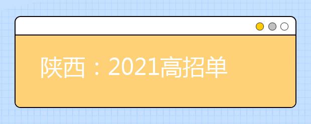 陕西：2021高招单设本科批次B段（地方专项计划）征集投档情况