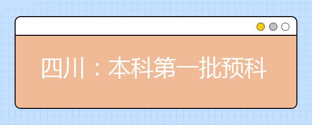 四川：本科第一批预科未完成计划院校征集志愿27日11:00截止！