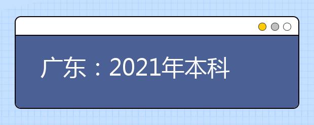 广东：2021年本科批次艺术类校考征集志愿和网上录取工作通知