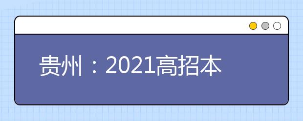 贵州：2021高招本科少数民族预科院校网上补报志愿的说明